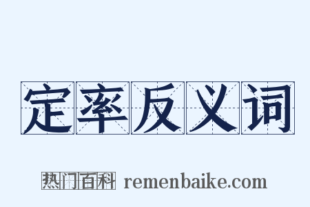 定率反义词是什么意思的图片